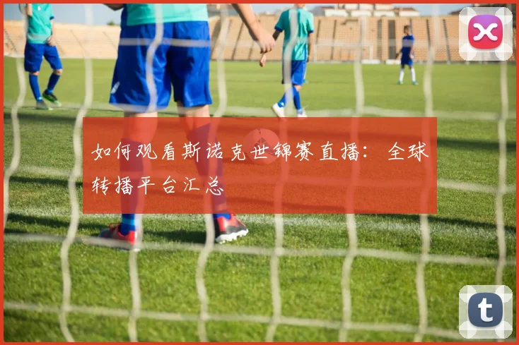 如何观看斯诺克世锦赛直播：全球转播平台汇总