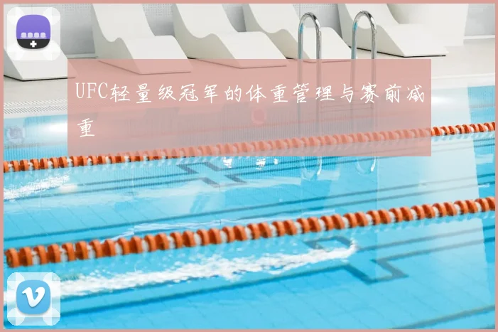 UFC轻量级冠军的体重管理与赛前减重