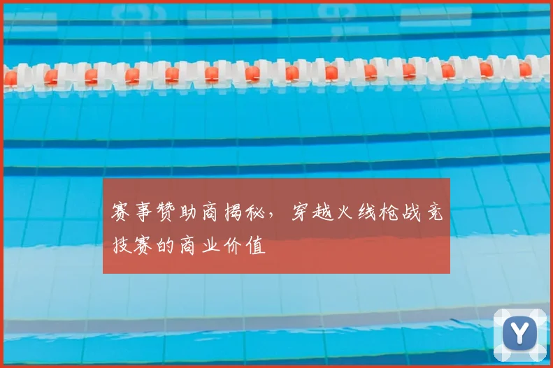 赛事赞助商揭秘,穿越火线枪战竞技赛的商业价值