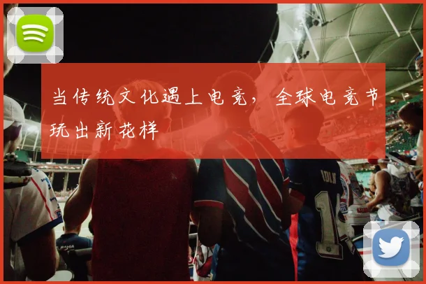 当传统文化遇上电竞，全球电竞节玩出新花样