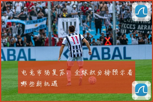 电竞市场复苏,全球积分榜预示着哪些新机遇