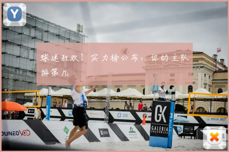 球迷狂欢!实力榜公布,你的主队排第几