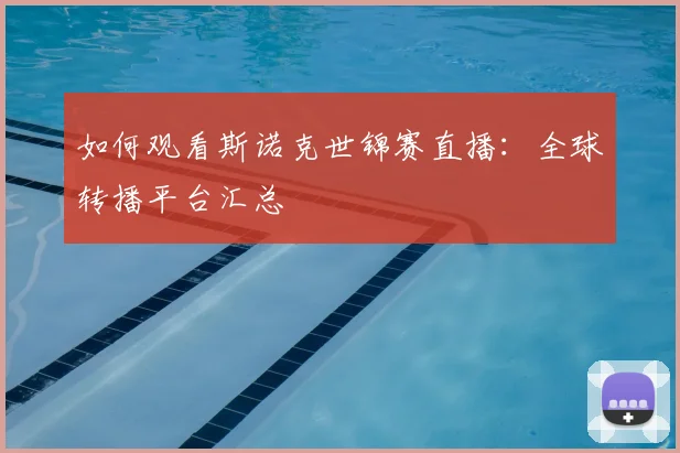 如何观看斯诺克世锦赛直播：全球转播平台汇总