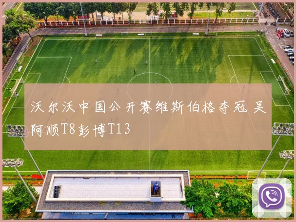 沃尔沃中国公开赛维斯伯格夺冠 吴阿顺T8彭博T13