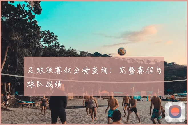 足球联赛积分榜查询：完整赛程与球队战绩