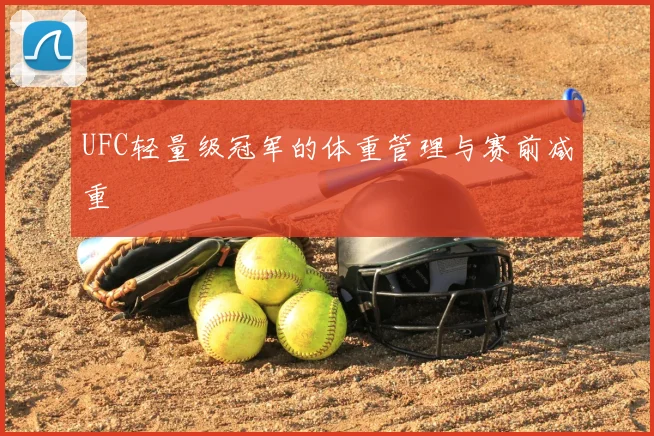 UFC轻量级冠军的体重管理与赛前减重