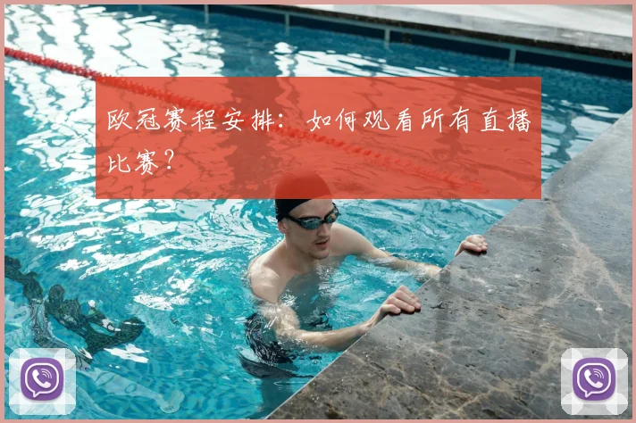 欧冠赛程安排:如何观看所有直播比赛?
