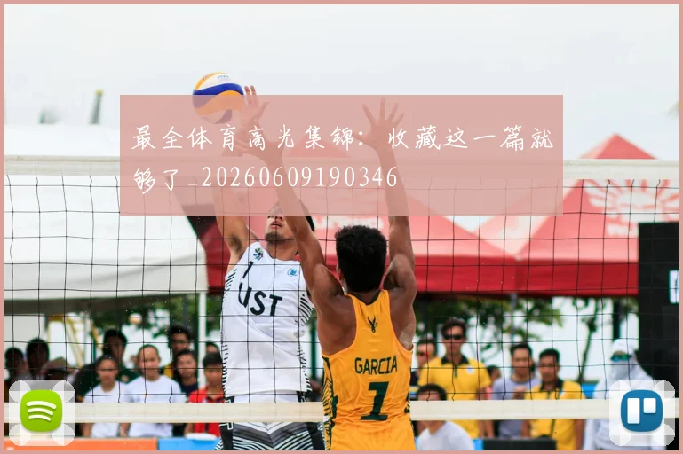 最全体育高光集锦:收藏这一篇就够了_20260609190346