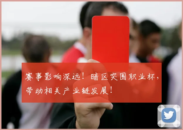 赛事影响深远!暗区突围职业杯,带动相关产业链发展!