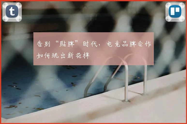 告别“贴牌”时代,电竞品牌合作如何玩出新花样