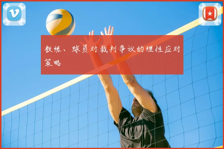 教练、球员对裁判争议的理性应对策略