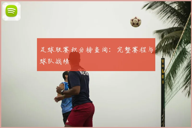 足球联赛积分榜查询：完整赛程与球队战绩