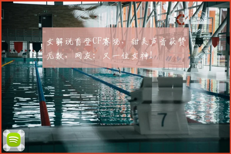 女解说首登CF赛场，甜美声音获赞无数，网友：又一位女神！