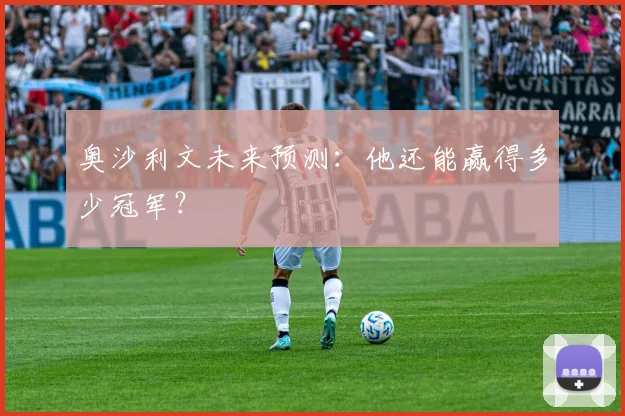 奥沙利文未来预测:他还能赢得多少冠军?