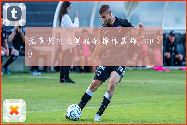 无畏契约比赛精彩操作集锦 Top 50