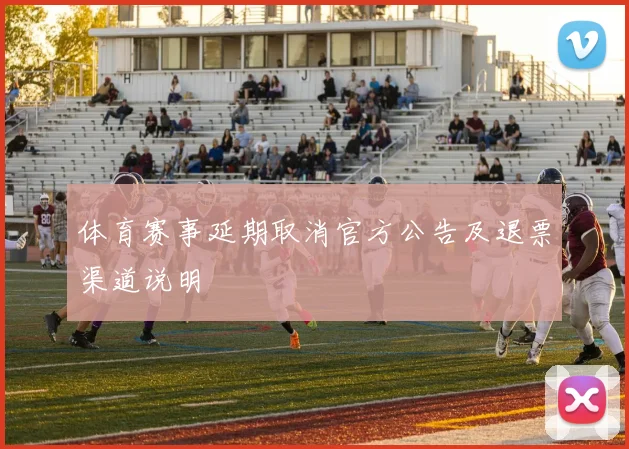 体育赛事延期取消官方公告及退票渠道说明