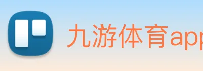 九游体育app Logo